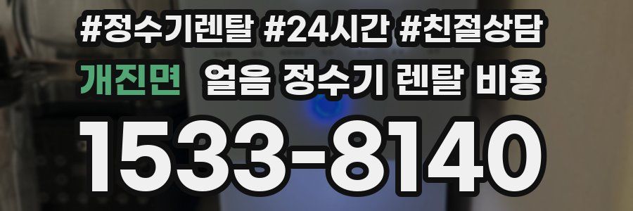 개진면 얼음 정수기 렌탈 비용