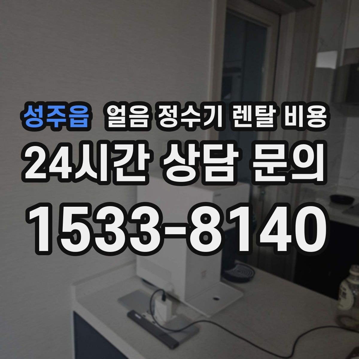 성주읍 얼음 정수기 렌탈 비용 비교표 없이도 고르는 방법