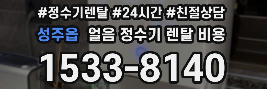 성주읍 얼음 정수기 렌탈 비용
