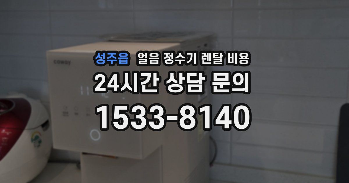 성주읍 얼음 정수기 렌탈 비용