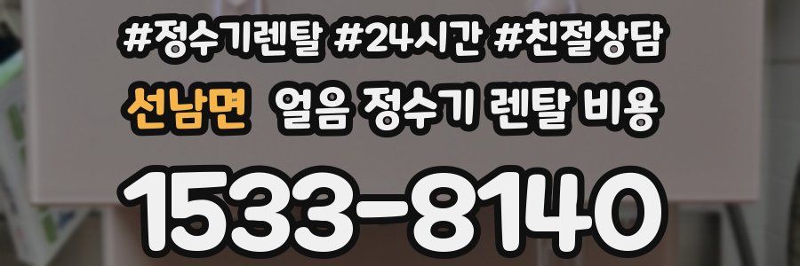 선남면 얼음 정수기 렌탈 비용