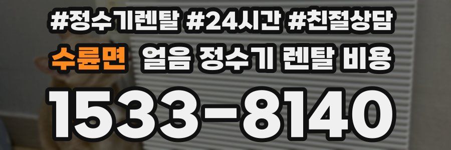 수륜면 얼음 정수기 렌탈 비용