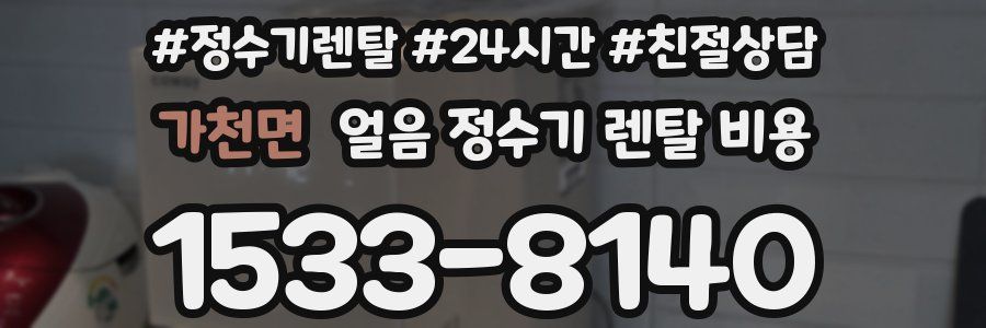 가천면 얼음 정수기 렌탈 비용