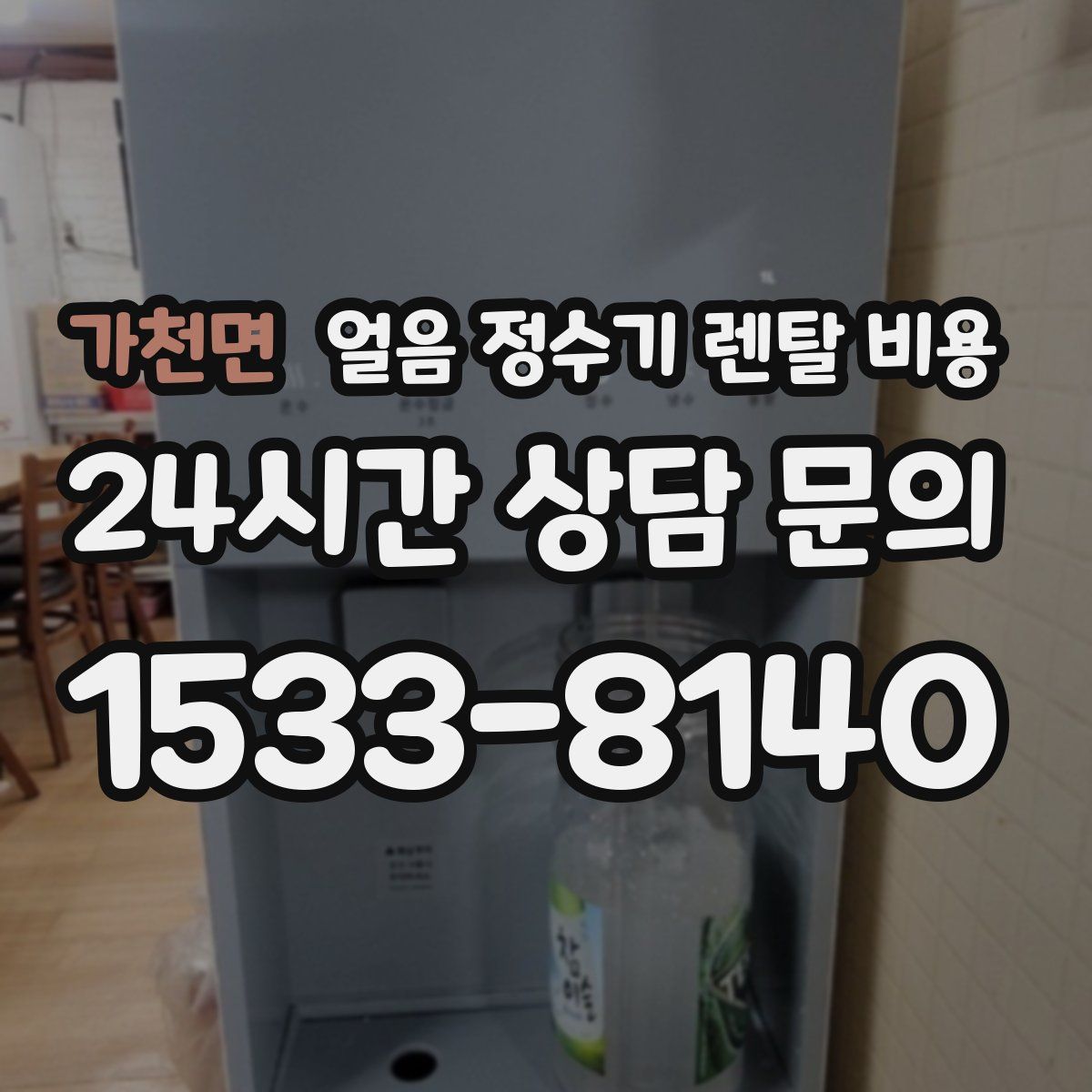 가천면 얼음 정수기 렌탈 비용