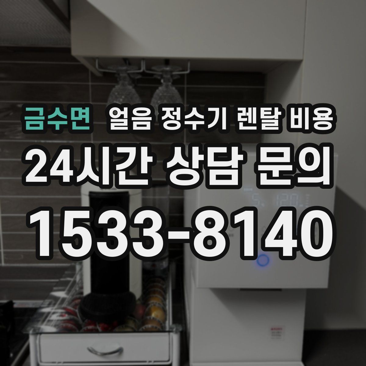 금수면 얼음 정수기 렌탈 비용