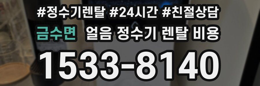 금수면 얼음 정수기 렌탈 비용