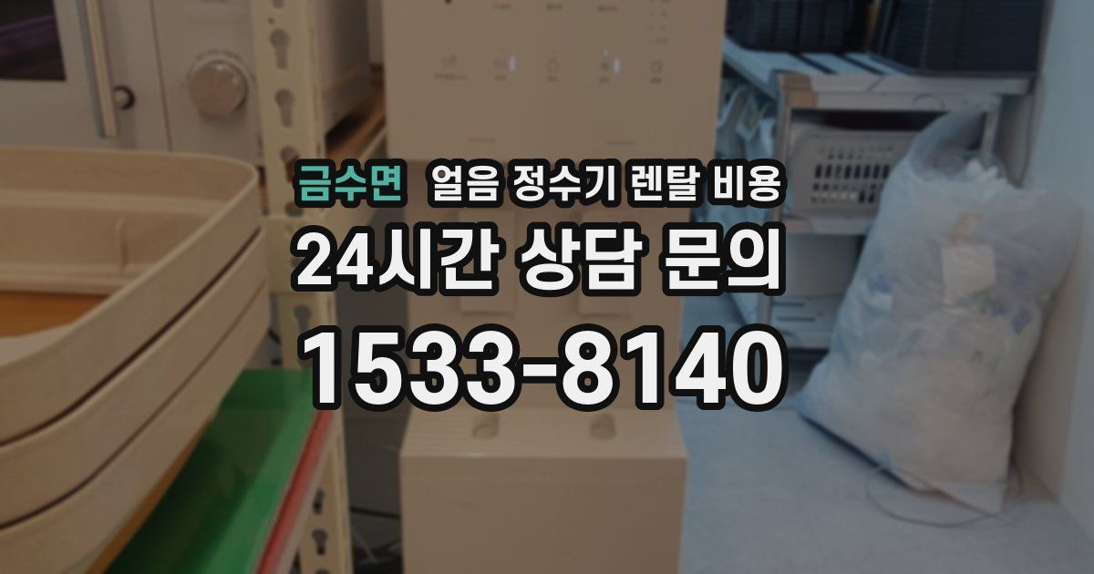 금수면 얼음 정수기 렌탈 비용