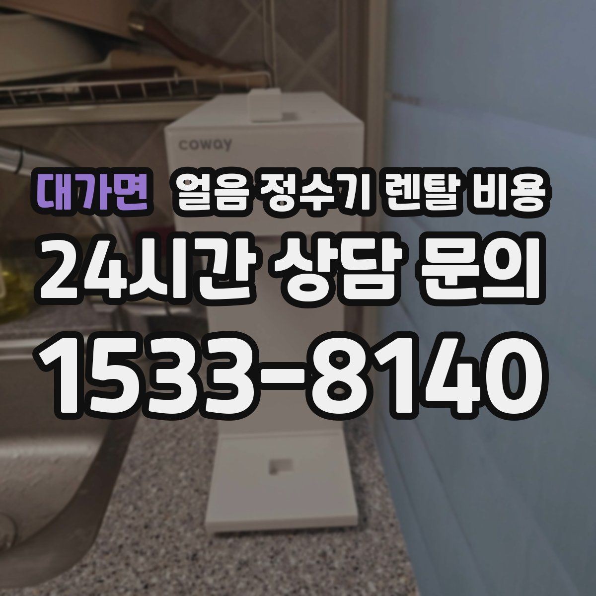 대가면 얼음 정수기 렌탈 비용 냉온 기능 포함 여부에 따른 차이