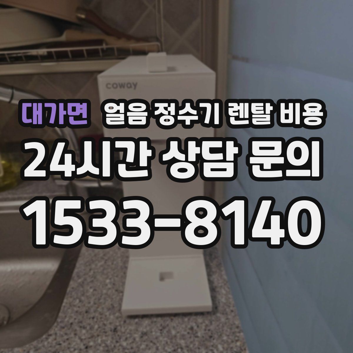 대가면 얼음 정수기 렌탈 비용