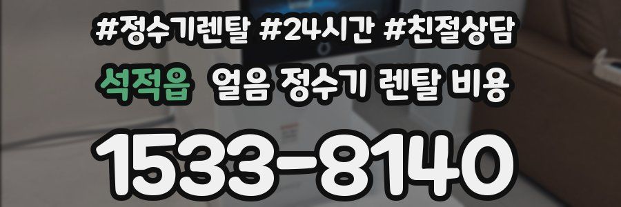 석적읍 얼음 정수기 렌탈 비용