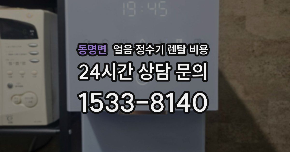 동명면 얼음 정수기 렌탈 비용