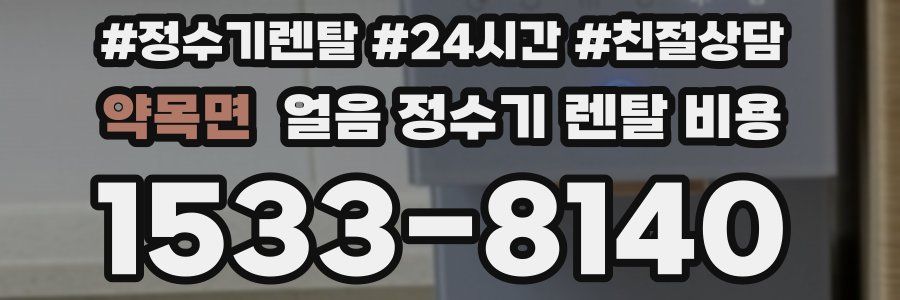 약목면 얼음 정수기 렌탈 비용