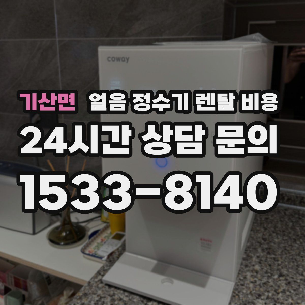 기산면 얼음 정수기 렌탈 비용