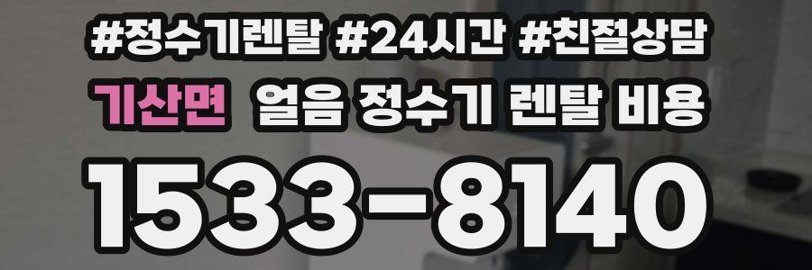 기산면 얼음 정수기 렌탈 비용