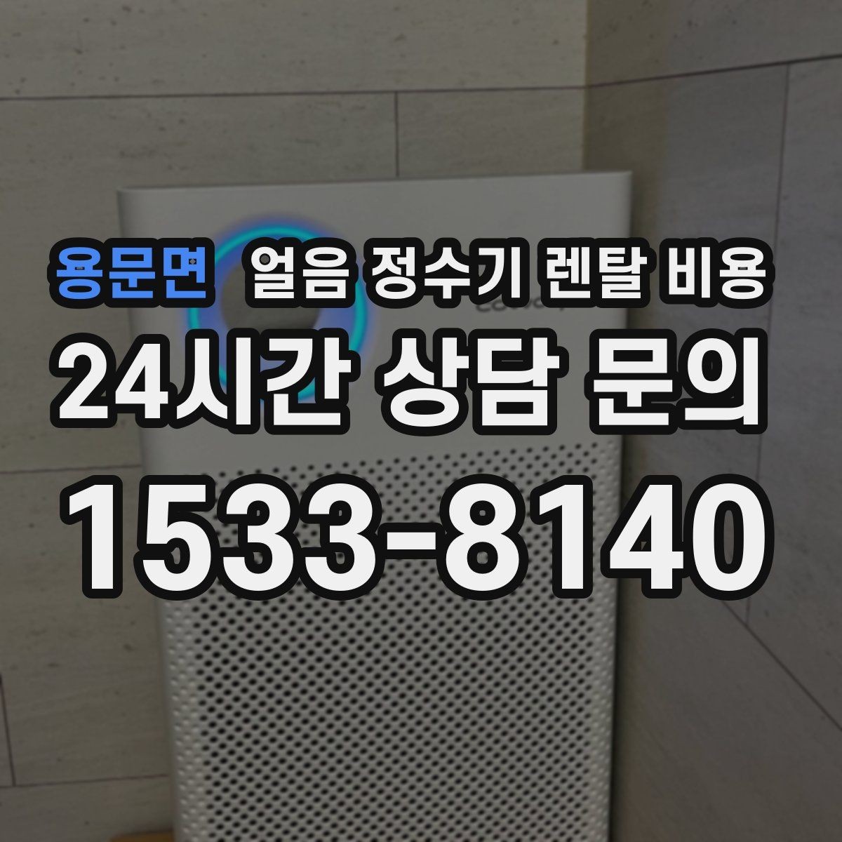 용문면 얼음 정수기 렌탈 비용 월 요금보다 관리가 중요한 이유