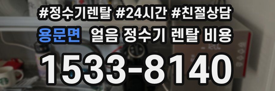 용문면 얼음 정수기 렌탈 비용