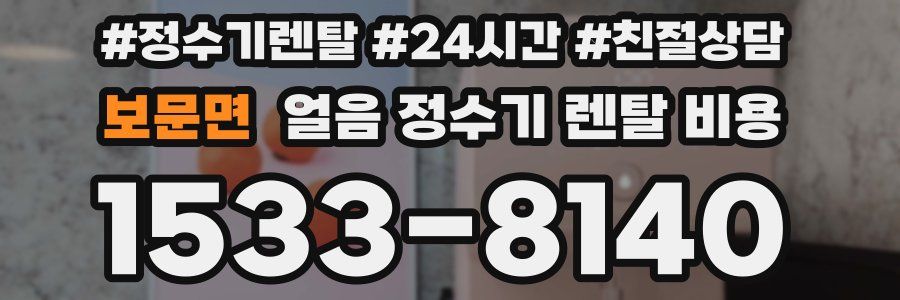 보문면 얼음 정수기 렌탈 비용