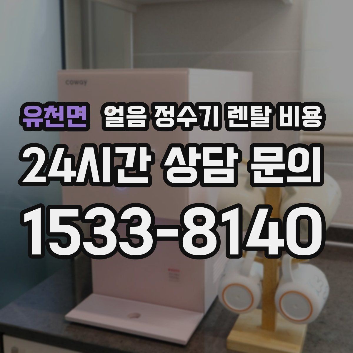 유천면 얼음 정수기 렌탈 비용 재계약 시 유리한 조건 찾기