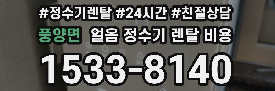 풍양면 얼음 정수기 렌탈 비용