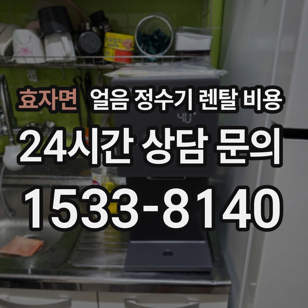 효자면 얼음 정수기 렌탈 비용