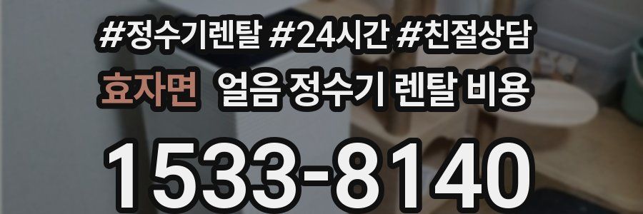 효자면 얼음 정수기 렌탈 비용
