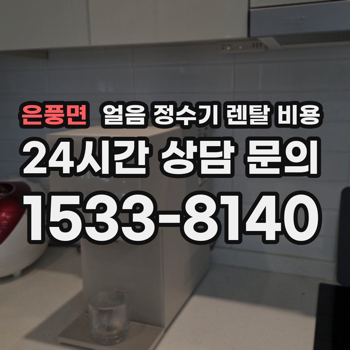 은풍면 얼음 정수기 렌탈 비용