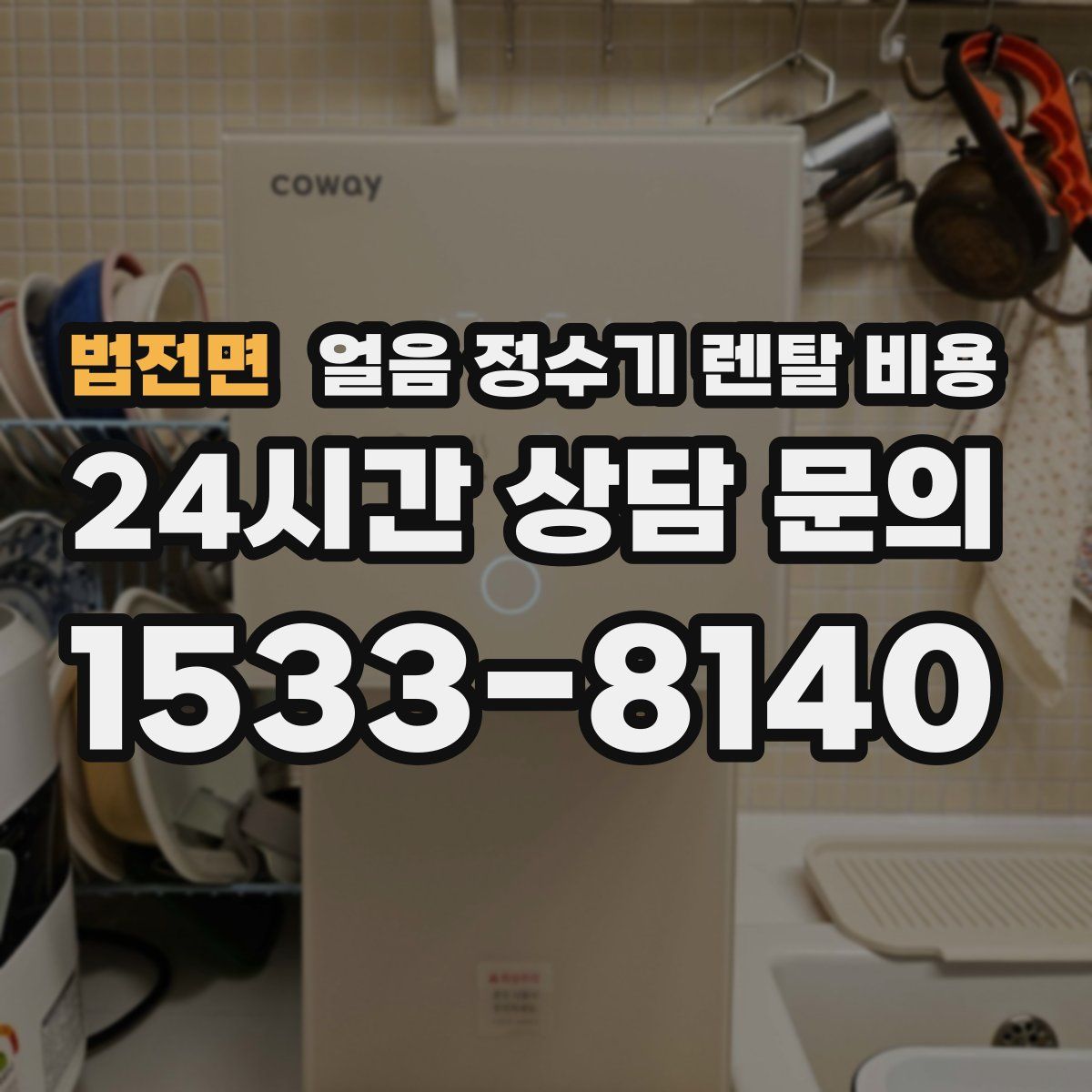 법전면 얼음 정수기 렌탈 비용