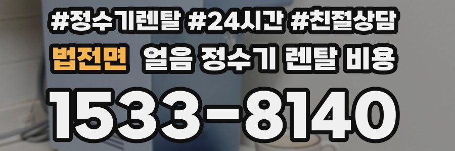 법전면 얼음 정수기 렌탈 비용
