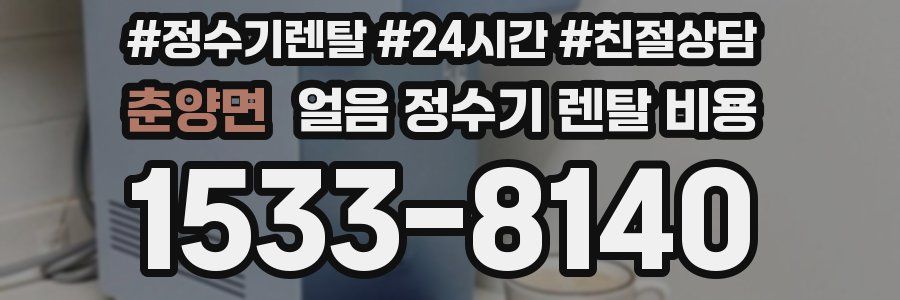 춘양면 얼음 정수기 렌탈 비용