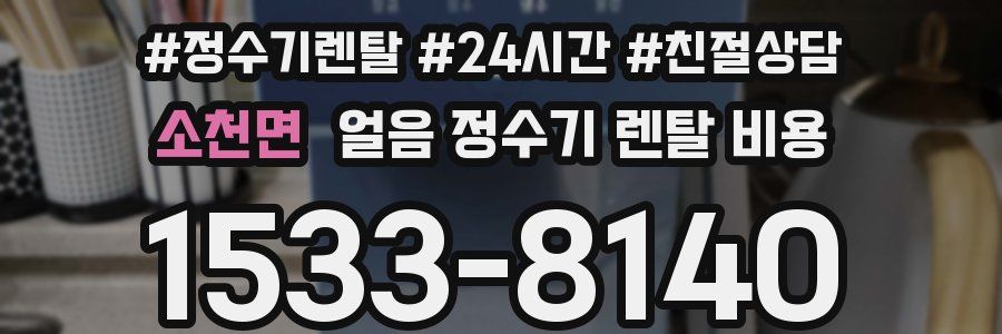 소천면 얼음 정수기 렌탈 비용