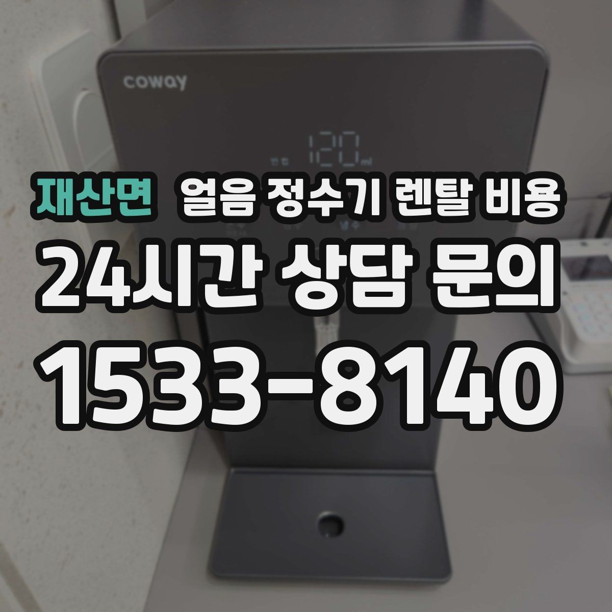 재산면 얼음 정수기 렌탈 비용 중도 해지 시 주의할 점