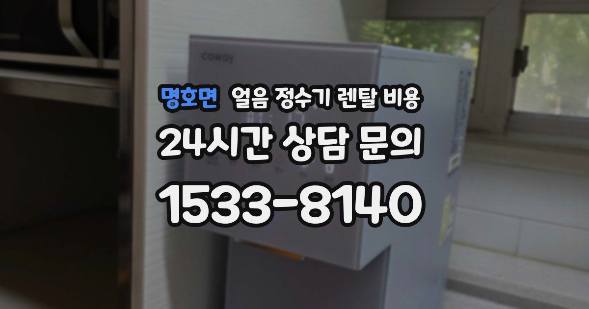 명호면 얼음 정수기 렌탈 비용