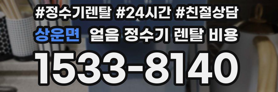 상운면 얼음 정수기 렌탈 비용