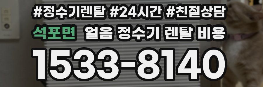 석포면 얼음 정수기 렌탈 비용