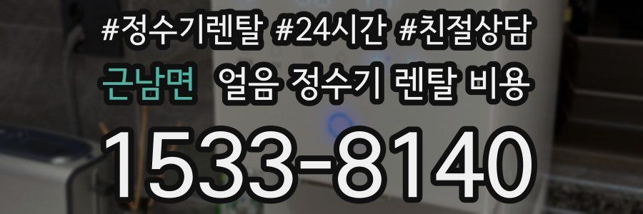 근남면 얼음 정수기 렌탈 비용
