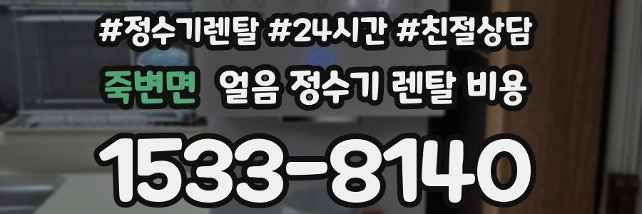 죽변면 얼음 정수기 렌탈 비용