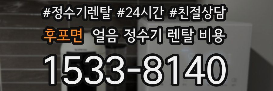 후포면 얼음 정수기 렌탈 비용