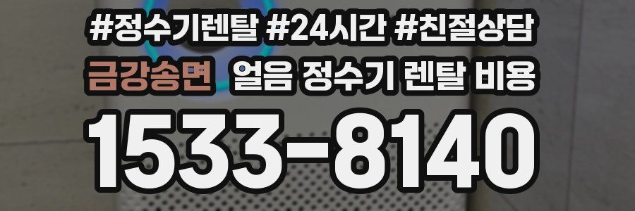 금강송면 얼음 정수기 렌탈 비용