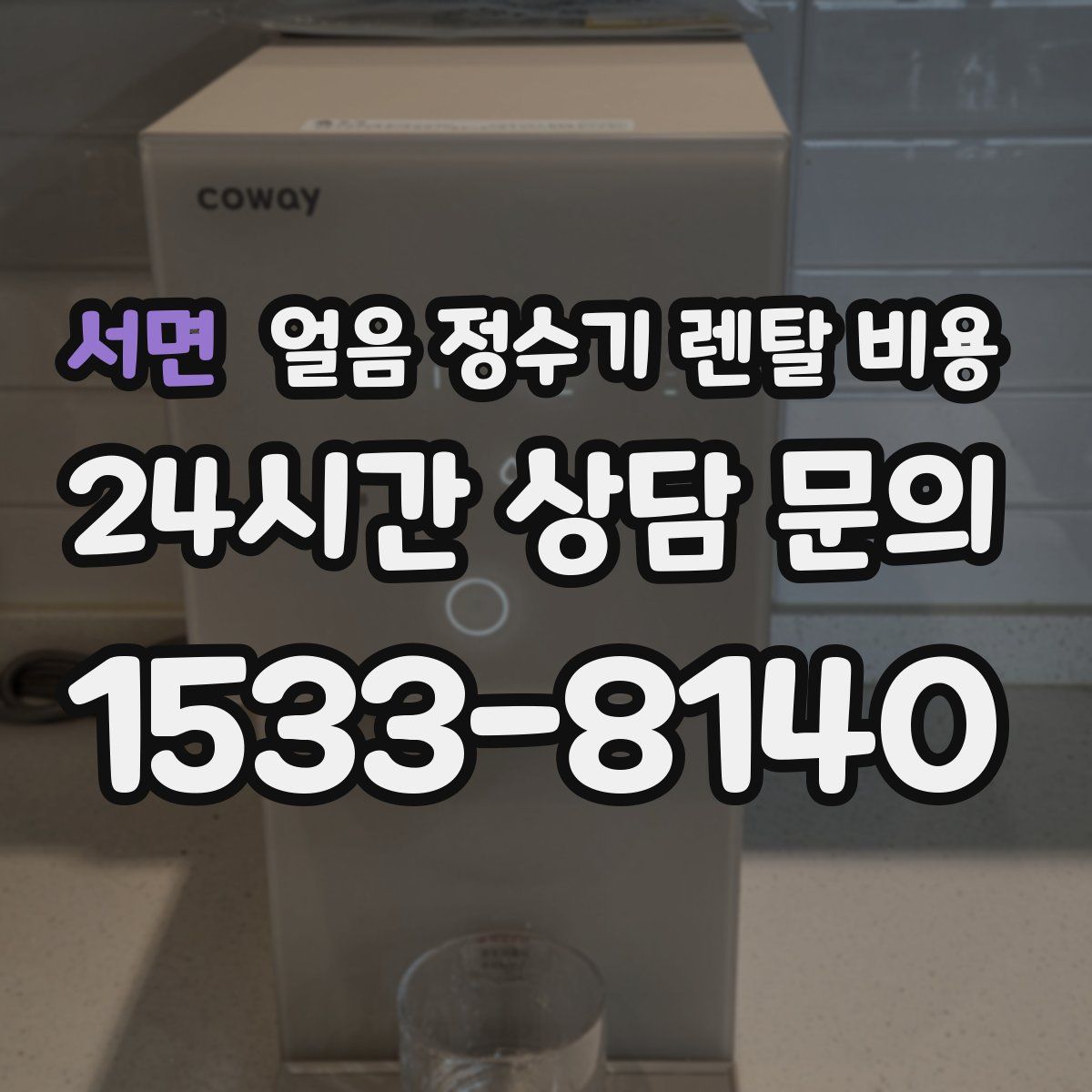 서면 얼음 정수기 렌탈 비용