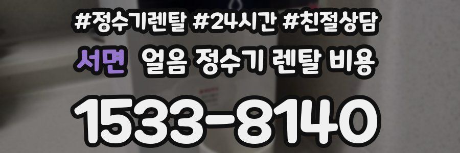 서면 얼음 정수기 렌탈 비용