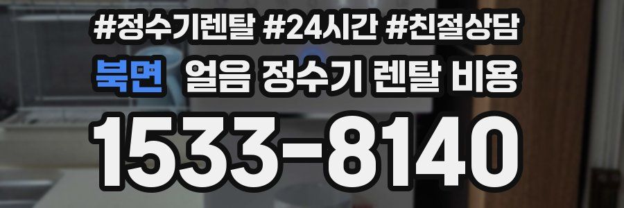 북면 얼음 정수기 렌탈 비용