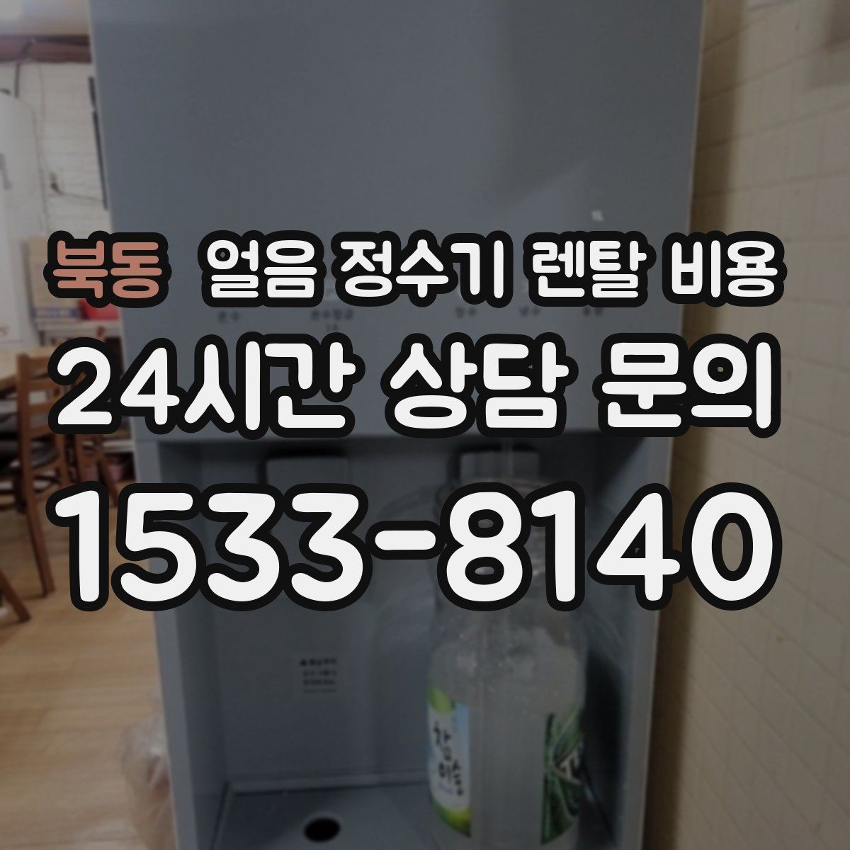 북동 얼음 정수기 렌탈 비용