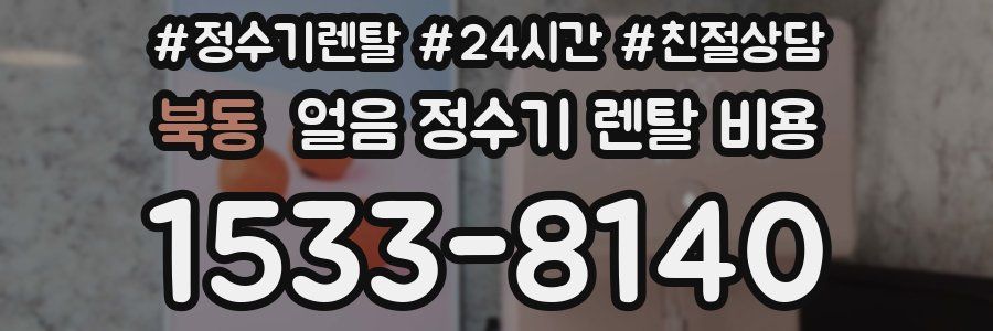 북동 얼음 정수기 렌탈 비용