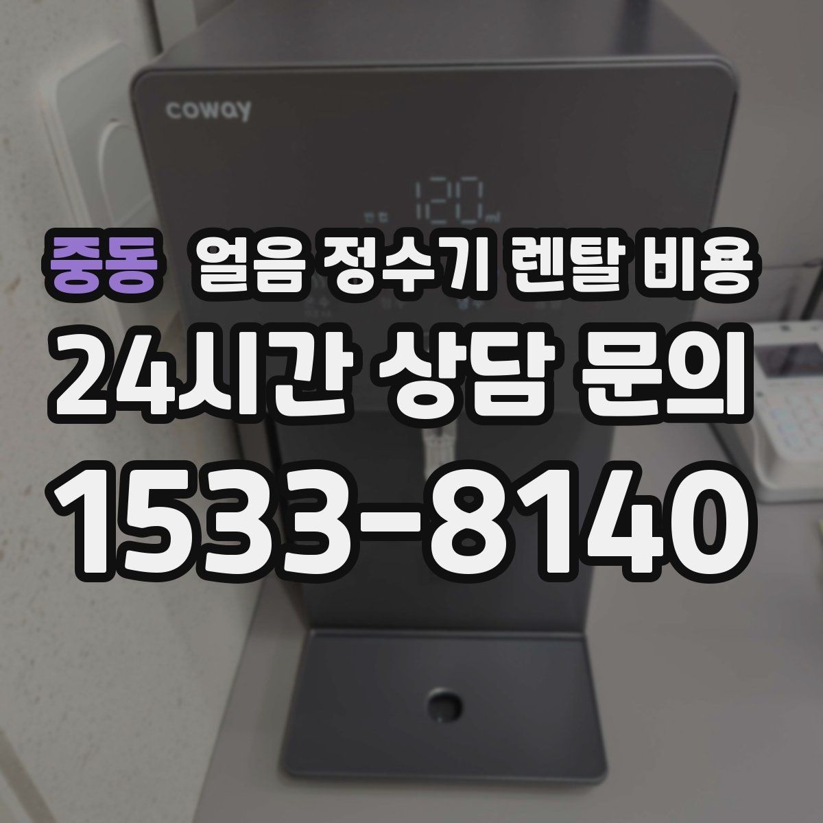 중동 얼음 정수기 렌탈 비용 이전 설치 비용까지 고려해야 하는 이유