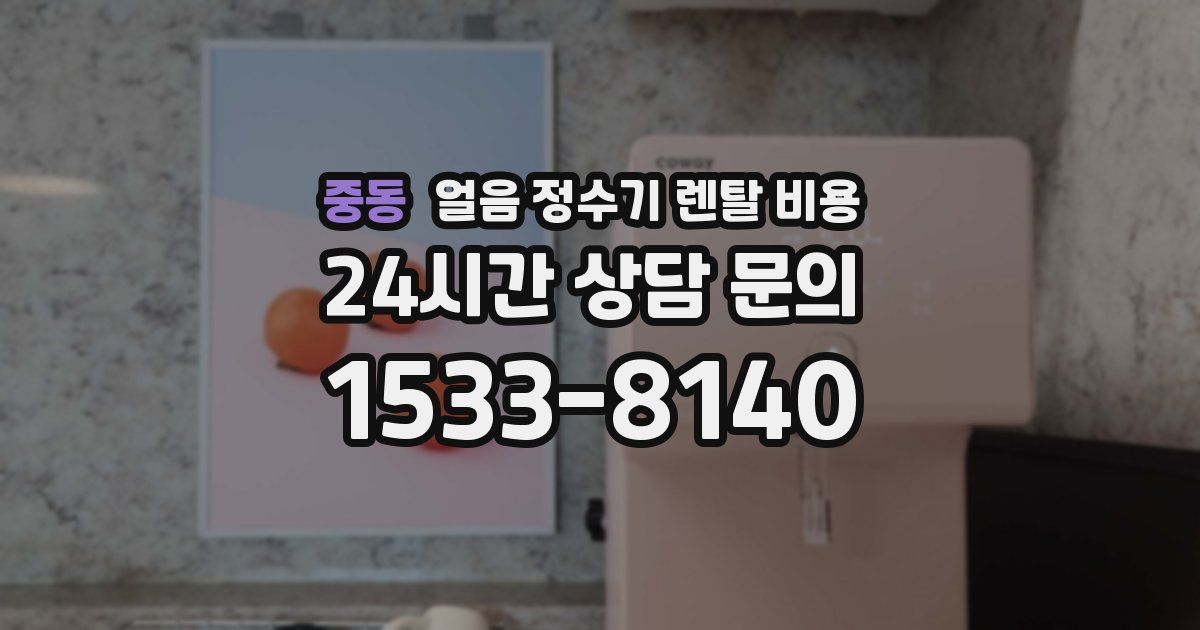 중동 얼음 정수기 렌탈 비용