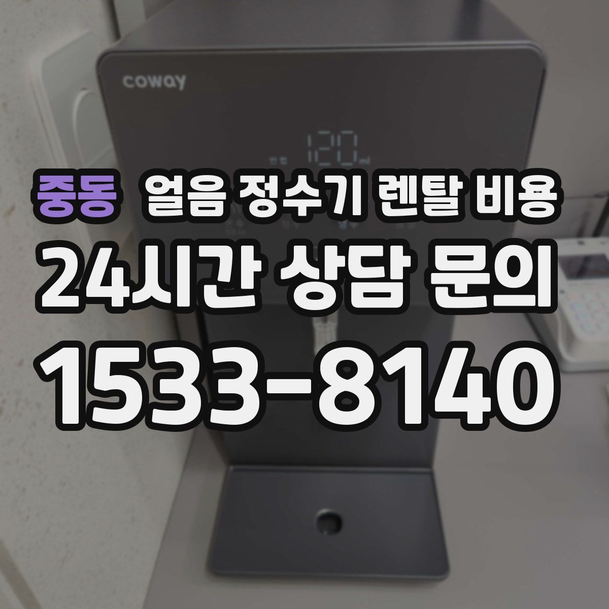 중동 얼음 정수기 렌탈 비용