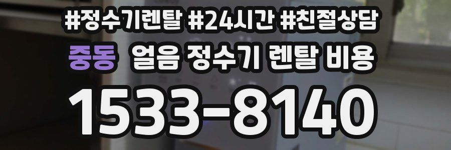 중동 얼음 정수기 렌탈 비용