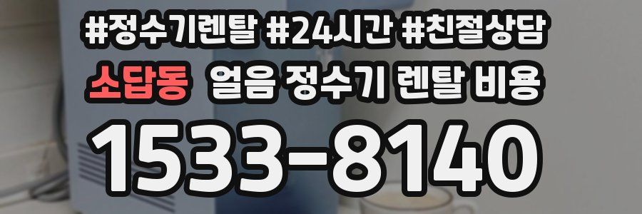 소답동 얼음 정수기 렌탈 비용