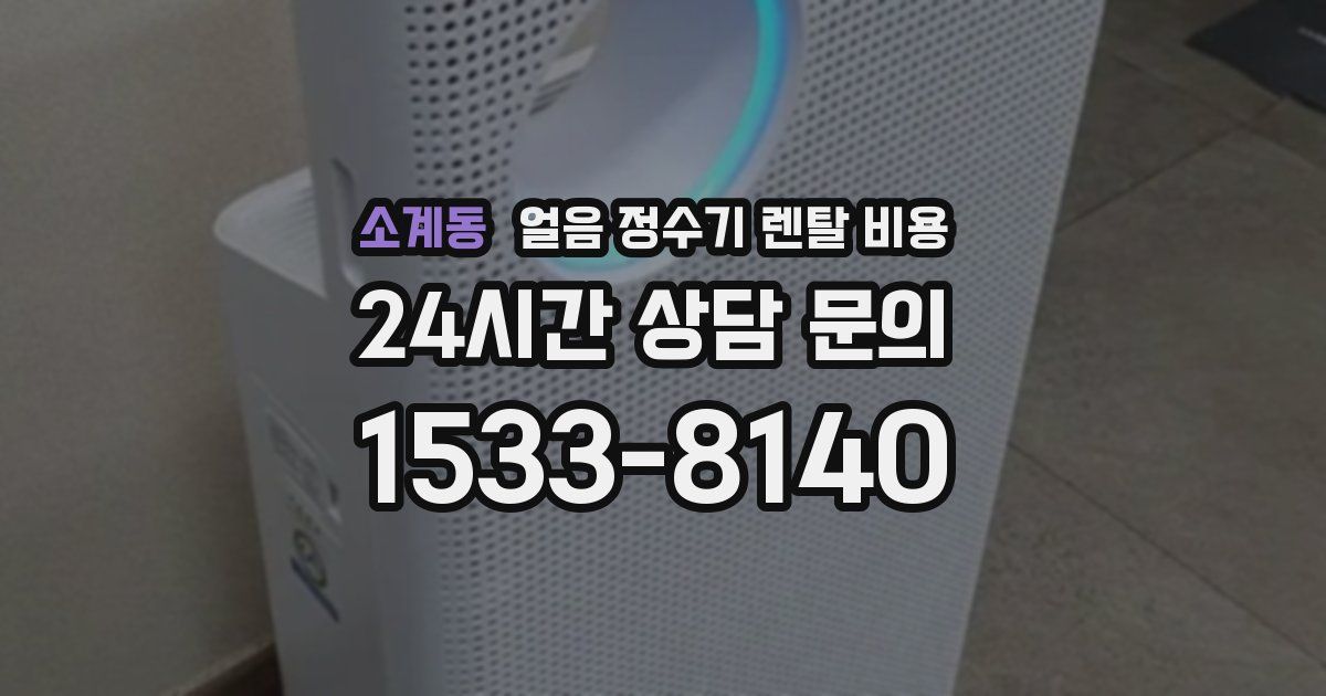 소계동 얼음 정수기 렌탈 비용