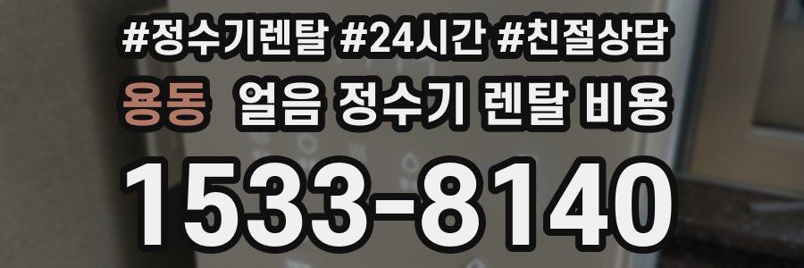 용동 얼음 정수기 렌탈 비용